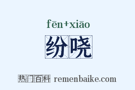 纷哓是什么意思的图片